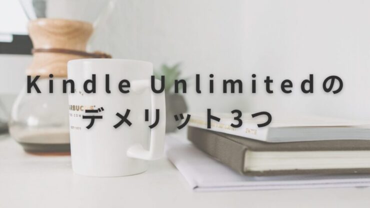 Kindle Unlimitedのデメリット