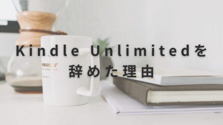 Kindle Unlimitedを辞めた理由
