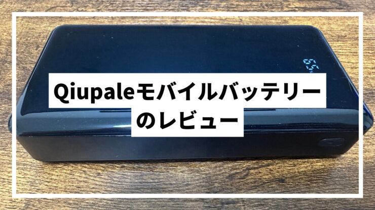 Qiupaleモバイルバッテリーのレビュー