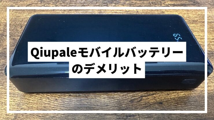 Qiupaleモバイルバッテリーのデメリット
